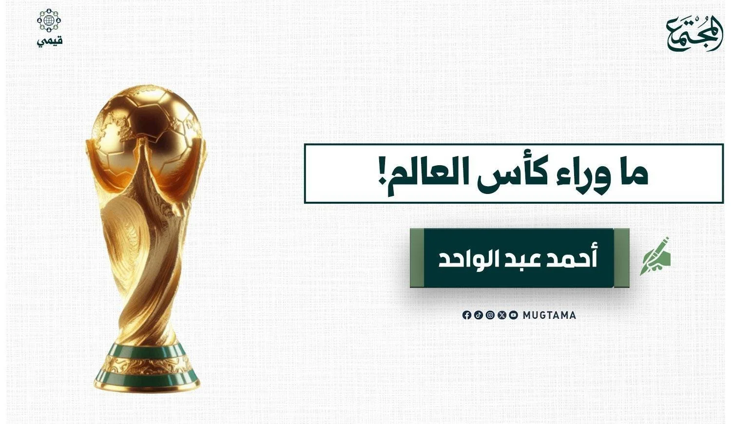 ما وراء كأس العالم!